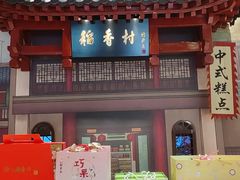 -北京稻香村(零号店)