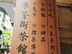 -東茅街茶馆
