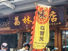-荔林食店(西华路店)