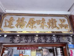 -達揚原味燉品(文明路店)