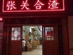 门面-张关合渣(航空大道店)