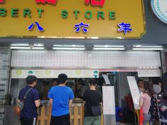 -百花传统甜品店(原址店)