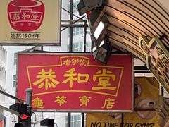 -恭和堂 龟苓膏(铜锣湾店)