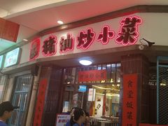-彭耕记猪油炒小菜(吉联mall店)