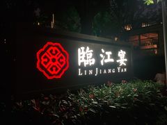 门面-临江宴(陆家嘴店)