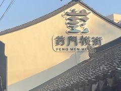 -葑门横街