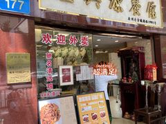 门面-汇兴源餐馆(小北路店)
