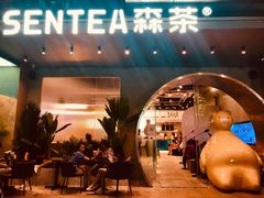 门面-SENTEA森茶(麦地丽日店)