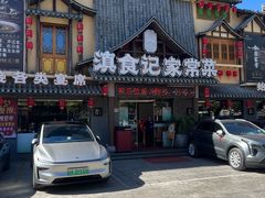 -家宴滇食记·云南家常菜