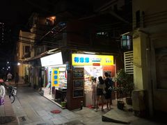 门面-椰爺爺·椰子冻砵仔糕