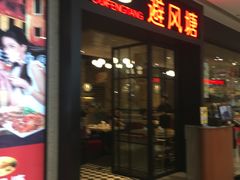 -避风塘(百联东郊店)