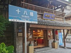 -重庆十八梯传统风貌区