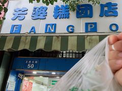 -芳婆糕团店(王府大街店)