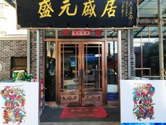 门面-盛元盛居传统炭火锅(绿园店)