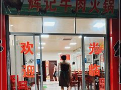 门面-辉记牛肉馆(泉州店)
