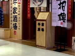 -牛家酒场(7mall店)