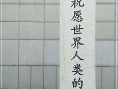 -沈阳“九·一八”历史博物馆