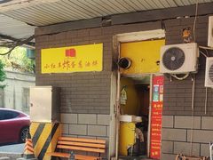 -小红车炸蛋葱油饼