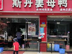 -斯丹姜母鸭·古法干香(涂门街总店)