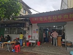 -老火车站牛肉粉