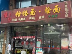 门面-豫掌柜饸饹面·烩面(秀沿路店)