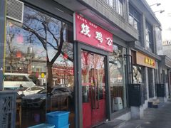 门面-重庆烧鸡公火锅(簋街店)