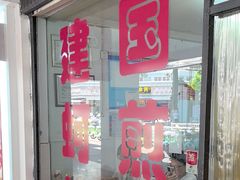 -建国蚵煎蚵面