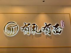 -有礼有面(知春路店)