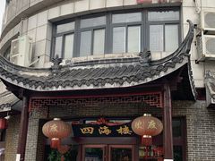 门面-四海楼(二案店)