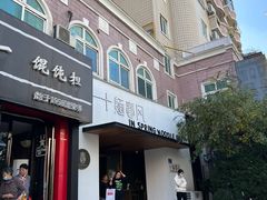 -十面春风·江南面馆(崇宁路店)