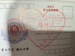 -老白清真烧烤(旗舰店)