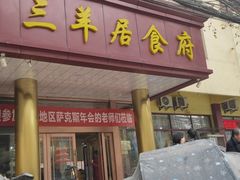 门面-三羊居食府(文艺路店)