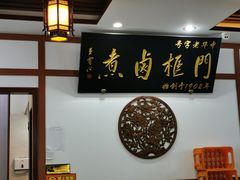 -门框胡同百年卤煮(新街口店)