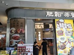 -肥韬茶餐厅(海上世界店)