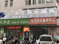 门面-皖北巫氏三胖地锅鸡(长淮总店)