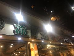 -添好运点心专门店(北角店)