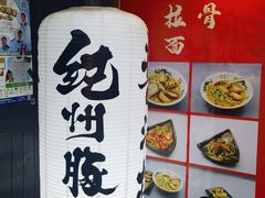 -纪州豚骨酱油拉面(锦延路店)