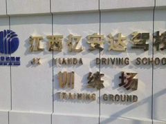 -亿安达驾校(总校)