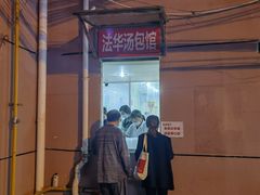 -法华汤包馆(法华镇路店)