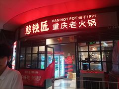 -憨铁匠老火锅(龙岗万科里店)