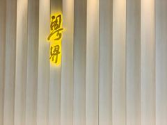 -粤界(望京金辉店)