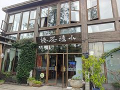 -小湾茶楼