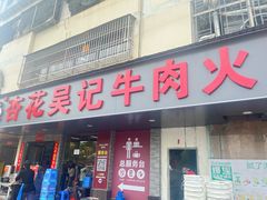 -杏花吴记牛肉火锅