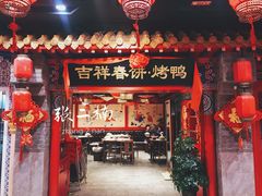 门面-吉祥春饼·烤鸭(国贸店)