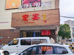 -宏宴·新京菜(望京店)