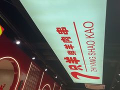 -古彭7只羊·徐州烧烤(旗舰店)