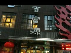 门面-百富源·海鲜辽菜(和平北大街店)