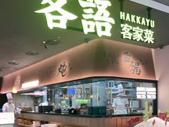 -客语客家菜(KKONE店)