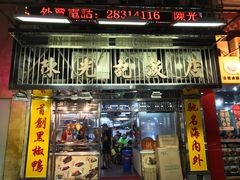门面-陈光记烧腊店(罗保博士街店)