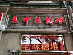 门面-王中王刨冰
